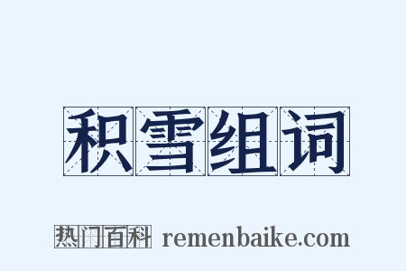 积雪组词是什么意思的图片